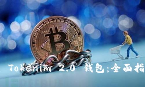 如何批量创建 Tokenim 2.0 钱包：全面指南与实用技巧