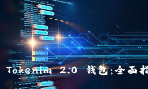 如何批量创建 Tokenim 2.0 钱包：全面指南与实用技巧