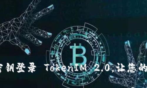 全面指南：如何使用密钥登录 TokenIM 2.0，让您的数字资产管理更安全