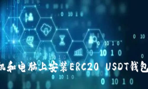 如何在手机和电脑上安装ERC20 USDT钱包：全面指南