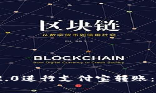 如何利用TokenIM 2.0进行支付宝转账：详细教程与注意事项