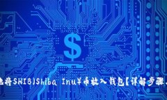 如何安全地将SHIB（Shiba Inu）币放入钱包？详解步