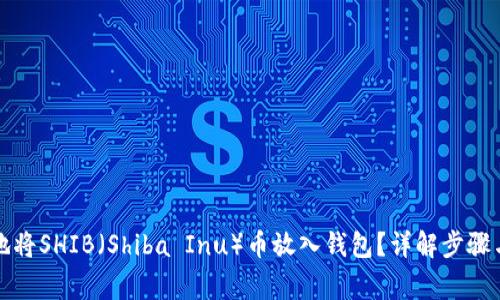 如何安全地将SHIB（Shiba Inu）币放入钱包？详解步骤与注意事项