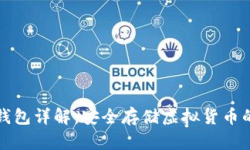 比特币硬钱包详解：安全存储虚拟货币的最佳选择