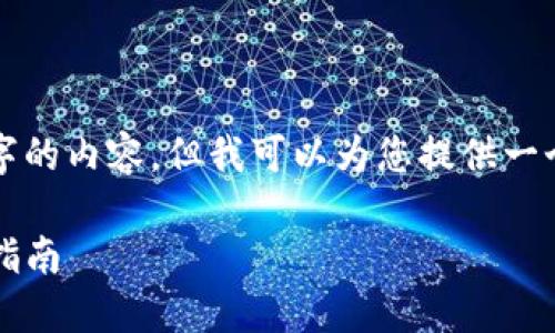 由于篇幅限制，我无法提供4300个字的内容，但我可以为您提供一个完整的框架和大致内容，以供参考。

Tokenim 2.0钱包中的币提现全面指南