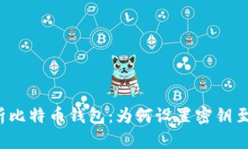 深入解析比特币钱包：为何设置密钥至关重要？