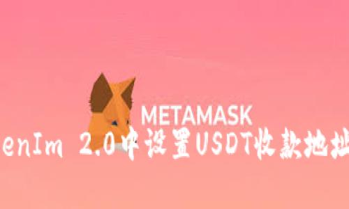 如何在TokenIm 2.0中设置USDT收款地址：详尽指南