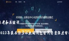 思考和关键词2023年最具潜力以太坊钱包替代方案