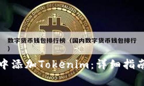 如何在火币钱包中添加Tokenim：详细指南与常见问题解答