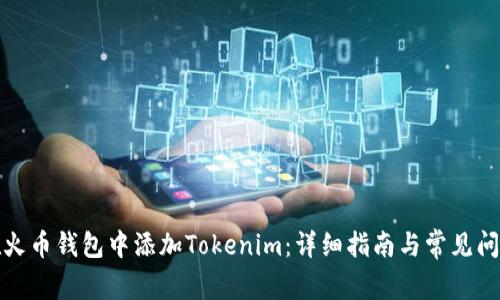 如何在火币钱包中添加Tokenim：详细指南与常见问题解答