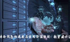 :比特币冷钱包的成本与使用价值分析: 投资者必