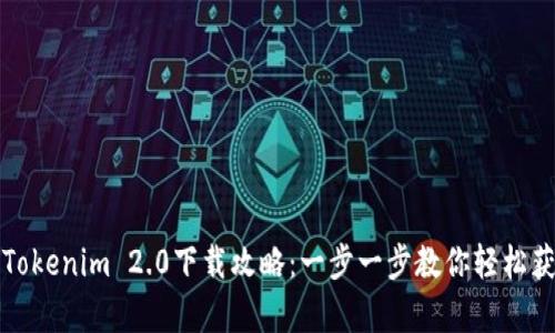 全面解析Tokenim 2.0下载攻略：一步一步教你轻松获取与安装