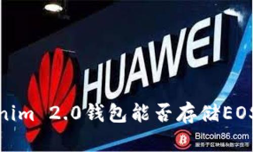  全面解析：Tokenim 2.0钱包能否存储EOS资产及使用指南