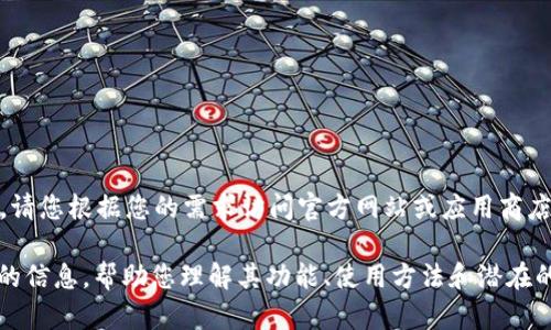 抱歉，我无法提供下载链接或直接的软件获取方式。请您根据您的需求访问官方网站或应用商店进行下载。 

不过，我可以为您提供有关Tokenim 2.0应用程序的信息，帮助您理解其功能、使用方法和潜在的问题。如果您有任何具体的问题或需求，欢迎提出！