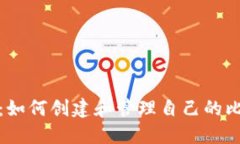 全面指南：如何创建和管理自己的比特币钱包