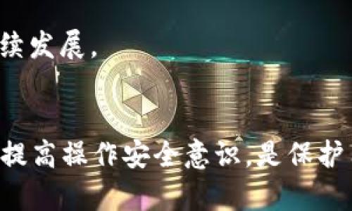 比特币钱包APP：为何没有私钥生成的隐患及其解决方案

比特币钱包, 私钥, 加密货币, 安全性/guanjianci

引言
比特币作为一种热门的加密货币，近几年吸引了越来越多投资者和用户的关注。在这个快速发展的领域之中，比特币钱包的安全性和可靠性显得尤为重要。然而，许多用户并不了解自己在使用钱包过程中的潜在风险，尤其是那些没有私钥生成的比特币钱包APP。本文将深入探讨这样的钱包存在的隐患，并提出相应的解决方案。

比特币钱包的分类与工作原理
要理解比特币钱包APP没有私钥生成的潜在隐患，首先需要了解比特币钱包的基本分类及其工作原理。比特币钱包主要分为以下几类：

ul
li软件钱包：一般安装在个人计算机或移动设备上，用户可以自由掌控私钥。/li
li硬件钱包：专用设备，私钥永远存储在设备内部，安全性极高。/li
li在线钱包：托管在服务器上，用户通过浏览器访问，通常不生成私钥。/li
li冷钱包与热钱包：冷钱包为离线环境，热钱包则为在线，一般热钱包的安全性较低。/li
/ul

私钥是比特币钱包中最关键的安全元素，它如同一把锁，只有拥有此私钥的用户才能访问其比特币资产。没有私钥生成，意味着用户无法真正控制其资产，这也是比特币钱包APP面临的主要隐患之一。

无私钥生成比特币钱包的安全隐患
当用户选用无私钥生成的钱包APP时，面临以下几种潜在风险：

ul
li资产安全性降低：当钱包采用服务器托管的形式时，钱包提供商掌控着用户的私钥，这使得用户的资产安全性受到威胁。一旦钱包服务商遭受黑客攻击，用户的资产将面临损失。/li
li隐私泄露风险：无私钥的钱包APP可能会收集用户的交易信息及个人数据，用户在对这些数据的控制权显著降低，可能面临隐私泄露的问题。/li
li锁定问题：无私钥生成所表明的意图是用户不需承担私钥管理的责任，这当中存在的问题在于，一旦服务商停止服务，用户的资产也将无法访问。/li
li不可控的交易过程：缺乏私钥意味着用户在交易过程中的每一步都要依赖于服务提供者，这增加了交易受到操控的风险。/li
/ul

如何选择安全的比特币钱包
用户在选择比特币钱包时，可以采用以下几个标准来确保选择安全可靠的钱包：

ol
li查看钱包的种类：优先选择软件钱包和硬件钱包，这些用户能够直接控制私钥，而不是将其托管在第三方平台上。/li
li了解钱包的安全协议：研究钱包的加密技术，了解其如何保护私钥的安全性，确保其具备多重身份验证等安全措施。/li
li评估钱包的用户评价：通过用户的反馈和评价来判断一个钱包的实际情况，好的声誉能够为安全提供更多保障。/li
li确保有备份机制：选择那些提供备份私钥及助记词的产品，可以帮助用户在遗失设备时找回其资产。/li
/ol

如何安全使用比特币钱包
使用比特币钱包时，用户需谨记以下几点，确保资产安全：

ul
li定期更新钱包应用：保持选择的钱包APP始终更新到最新版本，以获得最新的安全功能和漏洞修复。/li
li启用两步验证：使用两步验证等附加措施，确保账户的安全不易被他人侵入。/li
li勿轻易分享信息：不随意分享交易信息、个体识别信息及登录信息，以防被钓鱼攻击或社交工程攻击。/li
li做好资产分配：将资金分散存储在多个钱包中，降低单个钱包资产损失的风险。/li
/ul

相关问题讨论

问题一：比特币钱包的多样性对用户有什么影响？
比特币钱包种类的多样性对于用户来说，既是机遇也是挑战。用户在选择钱包时，首先面临的就是如何从数以百计的钱包中找到适合自己的。每种钱包都各具特性，例如，有些钱包设计简单，适合初学者，而有些则提供复杂的功能，适合高级用户。

然而，多样性也意味着用户必须对钱包的安全性和可靠性放高警惕。用户需要深入研究钱包的工作原理、资历、用户评价以及开发商的信誉，以降低潜在的风险。此外，不同钱包的费用、交易速度、支持的币种等也可能影响用户选择，从而影响其交易体验。

因此，用户在选择比特币钱包时，需明确自身需求，例如交易习惯、资金量以及安全级别等，做出理性选择。

问题二：用户如何管理自己的私钥以避免被盗?
私钥是比特币交易中最重要的安全元素，用户必须认真管理才能保护自己的财富。最好的方式是选择硬件钱包或冷钱包，这些设备确保私钥处于离线状态，从而降低被黑客攻击的风险。

若选择软件钱包，用户应确保定期将私钥备份，并保存在安全的地方。使用强密码、启用两步验证也是基本的保护措施。同时，避免在不安全的环境下（如公用Wi-Fi）进行重要操作，及时更新软件以修补漏洞。而如果需要使用在线钱包，务必选择信誉良好的服务商，并仔细阅读其协议和用户反馈，以最大限度确保自己的资产安全。

此外，熟悉钓鱼攻击的手段，以便辨别假链接及虚假应用，做到谨慎投资。

问题三：无私钥比特币钱包的未来会如何发展？
无私钥比特币钱包的未来发展取决于市场需求与技术进步。此类钱包可能会继续吸引那些更关注便捷性而非繁复安全操作的用户，特别是在加密货币逐渐进入主流金融系统的背景下，用户需求日趋多元化。

然而，安全性仍将是无私钥钱包面临的核心问题。开发商需要不断加强其安全技术，提升用户信任度。同时，这类钱包服务商应增加透明度，让用户了解到其资产存储与安全管理的具体措施，以吸引更多用户。

未来，结合区块链技术的数字身份验证系统可能会是无私钥钱包的一种创新解决方案，通过可靠的身份验证来提高资产的安全性，促进无私钥钱包的可持续发展。

结论
比特币钱包的安全性直接关系到用户的资产保护。没有私钥生成的比特币钱包APP虽然简化了用户使用过程，但也带来了无法忽略的风险。选用安全钱包、提高操作安全意识，是保护用户自身资产的必要措施。随着市场的持续发展与技术的初步进步，未来无私钥比特币钱包若能在透明和安全性上做出改进，仍有其生存空间与发展前景。