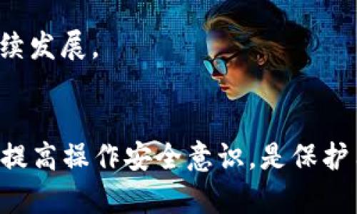 比特币钱包APP：为何没有私钥生成的隐患及其解决方案

比特币钱包, 私钥, 加密货币, 安全性/guanjianci

引言
比特币作为一种热门的加密货币，近几年吸引了越来越多投资者和用户的关注。在这个快速发展的领域之中，比特币钱包的安全性和可靠性显得尤为重要。然而，许多用户并不了解自己在使用钱包过程中的潜在风险，尤其是那些没有私钥生成的比特币钱包APP。本文将深入探讨这样的钱包存在的隐患，并提出相应的解决方案。

比特币钱包的分类与工作原理
要理解比特币钱包APP没有私钥生成的潜在隐患，首先需要了解比特币钱包的基本分类及其工作原理。比特币钱包主要分为以下几类：

ul
li软件钱包：一般安装在个人计算机或移动设备上，用户可以自由掌控私钥。/li
li硬件钱包：专用设备，私钥永远存储在设备内部，安全性极高。/li
li在线钱包：托管在服务器上，用户通过浏览器访问，通常不生成私钥。/li
li冷钱包与热钱包：冷钱包为离线环境，热钱包则为在线，一般热钱包的安全性较低。/li
/ul

私钥是比特币钱包中最关键的安全元素，它如同一把锁，只有拥有此私钥的用户才能访问其比特币资产。没有私钥生成，意味着用户无法真正控制其资产，这也是比特币钱包APP面临的主要隐患之一。

无私钥生成比特币钱包的安全隐患
当用户选用无私钥生成的钱包APP时，面临以下几种潜在风险：

ul
li资产安全性降低：当钱包采用服务器托管的形式时，钱包提供商掌控着用户的私钥，这使得用户的资产安全性受到威胁。一旦钱包服务商遭受黑客攻击，用户的资产将面临损失。/li
li隐私泄露风险：无私钥的钱包APP可能会收集用户的交易信息及个人数据，用户在对这些数据的控制权显著降低，可能面临隐私泄露的问题。/li
li锁定问题：无私钥生成所表明的意图是用户不需承担私钥管理的责任，这当中存在的问题在于，一旦服务商停止服务，用户的资产也将无法访问。/li
li不可控的交易过程：缺乏私钥意味着用户在交易过程中的每一步都要依赖于服务提供者，这增加了交易受到操控的风险。/li
/ul

如何选择安全的比特币钱包
用户在选择比特币钱包时，可以采用以下几个标准来确保选择安全可靠的钱包：

ol
li查看钱包的种类：优先选择软件钱包和硬件钱包，这些用户能够直接控制私钥，而不是将其托管在第三方平台上。/li
li了解钱包的安全协议：研究钱包的加密技术，了解其如何保护私钥的安全性，确保其具备多重身份验证等安全措施。/li
li评估钱包的用户评价：通过用户的反馈和评价来判断一个钱包的实际情况，好的声誉能够为安全提供更多保障。/li
li确保有备份机制：选择那些提供备份私钥及助记词的产品，可以帮助用户在遗失设备时找回其资产。/li
/ol

如何安全使用比特币钱包
使用比特币钱包时，用户需谨记以下几点，确保资产安全：

ul
li定期更新钱包应用：保持选择的钱包APP始终更新到最新版本，以获得最新的安全功能和漏洞修复。/li
li启用两步验证：使用两步验证等附加措施，确保账户的安全不易被他人侵入。/li
li勿轻易分享信息：不随意分享交易信息、个体识别信息及登录信息，以防被钓鱼攻击或社交工程攻击。/li
li做好资产分配：将资金分散存储在多个钱包中，降低单个钱包资产损失的风险。/li
/ul

相关问题讨论

问题一：比特币钱包的多样性对用户有什么影响？
比特币钱包种类的多样性对于用户来说，既是机遇也是挑战。用户在选择钱包时，首先面临的就是如何从数以百计的钱包中找到适合自己的。每种钱包都各具特性，例如，有些钱包设计简单，适合初学者，而有些则提供复杂的功能，适合高级用户。

然而，多样性也意味着用户必须对钱包的安全性和可靠性放高警惕。用户需要深入研究钱包的工作原理、资历、用户评价以及开发商的信誉，以降低潜在的风险。此外，不同钱包的费用、交易速度、支持的币种等也可能影响用户选择，从而影响其交易体验。

因此，用户在选择比特币钱包时，需明确自身需求，例如交易习惯、资金量以及安全级别等，做出理性选择。

问题二：用户如何管理自己的私钥以避免被盗?
私钥是比特币交易中最重要的安全元素，用户必须认真管理才能保护自己的财富。最好的方式是选择硬件钱包或冷钱包，这些设备确保私钥处于离线状态，从而降低被黑客攻击的风险。

若选择软件钱包，用户应确保定期将私钥备份，并保存在安全的地方。使用强密码、启用两步验证也是基本的保护措施。同时，避免在不安全的环境下（如公用Wi-Fi）进行重要操作，及时更新软件以修补漏洞。而如果需要使用在线钱包，务必选择信誉良好的服务商，并仔细阅读其协议和用户反馈，以最大限度确保自己的资产安全。

此外，熟悉钓鱼攻击的手段，以便辨别假链接及虚假应用，做到谨慎投资。

问题三：无私钥比特币钱包的未来会如何发展？
无私钥比特币钱包的未来发展取决于市场需求与技术进步。此类钱包可能会继续吸引那些更关注便捷性而非繁复安全操作的用户，特别是在加密货币逐渐进入主流金融系统的背景下，用户需求日趋多元化。

然而，安全性仍将是无私钥钱包面临的核心问题。开发商需要不断加强其安全技术，提升用户信任度。同时，这类钱包服务商应增加透明度，让用户了解到其资产存储与安全管理的具体措施，以吸引更多用户。

未来，结合区块链技术的数字身份验证系统可能会是无私钥钱包的一种创新解决方案，通过可靠的身份验证来提高资产的安全性，促进无私钥钱包的可持续发展。

结论
比特币钱包的安全性直接关系到用户的资产保护。没有私钥生成的比特币钱包APP虽然简化了用户使用过程，但也带来了无法忽略的风险。选用安全钱包、提高操作安全意识，是保护用户自身资产的必要措施。随着市场的持续发展与技术的初步进步，未来无私钥比特币钱包若能在透明和安全性上做出改进，仍有其生存空间与发展前景。