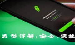 比特币钱包类型详解：安全、便捷与使用指南