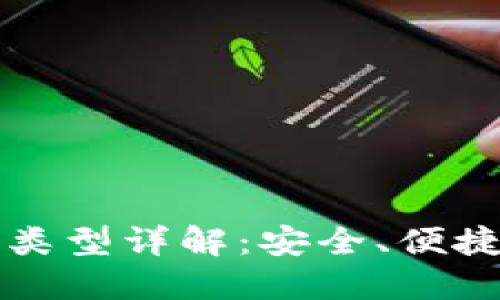 比特币钱包类型详解：安全、便捷与使用指南