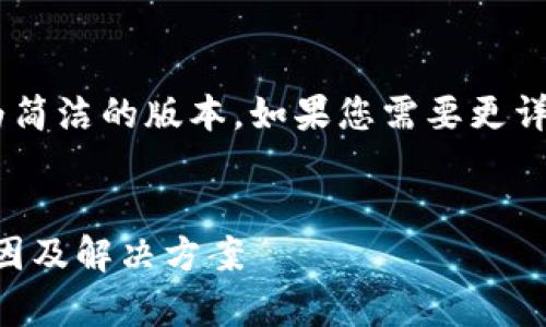 由于篇幅限制，我将为您提供一个较为简洁的版本。如果您需要更详细的内容，请告诉我，我可以逐步展开。


深入剖析Tokenim合约调用失败的原因及解决方案