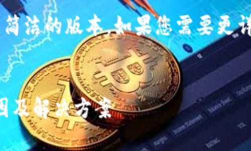 由于篇幅限制，我将为您提供一个较为简洁的版本。如果您需要更详细的内容，请告诉我，我可以逐步展开。


深入剖析Tokenim合约调用失败的原因及解决方案