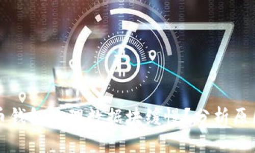 为什么比特币钱包处理数据块缓慢？分析原因与解决方案