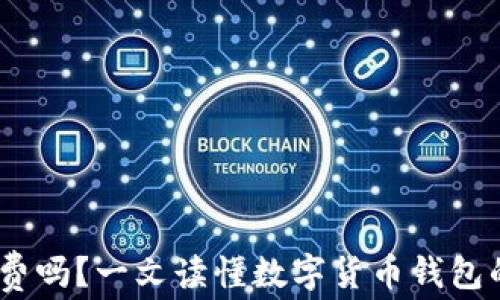 
USDT钱包真的免手续费吗？一文读懂数字货币钱包的费用结构与使用指南