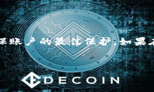 Tokenim密码提示是什么？
Tokenim是一种用于加密货币交易和数字资产管理的钱包系统。许多钱包提供了一个密码提示功能，以帮助用户在忘记密码时找回访问权限。密码提示通常是一种安全措施，它为用户提供了一种在不直接显示密码的情况下重新获取访问权限的方式。

密码提示的内容通常是用户在创建密码时自行定义的一句话或问题，目的是唤起用户记忆，这是一个相对简单且有效的找回密码的方法。然而，密码提示的设计需要谨慎，以确保它既能帮助用户回忆起密码，又不会被他人轻易猜到。

Tokenim密码提示的功能与重要性
Tokenim钱包的密码提示设计旨在提高用户体验和安全性。它的功能和重要性体现在以下几个方面：

h41. 便于密码恢复/h4
密码提示帮助用户在忘记密码时通过回忆与提示相关的信息来找回访问钱包的权限，这在某种程度上降低了密码重置的繁琐性。

h42. 增强安全性/h4
虽然密码提示可以帮助用户找回密码，但如果提示信息过于简单或明显，那就会给黑客留下可乘之机。因此，选择一个复杂且具有个人化特征的提示是非常重要的。

h43. 提高用户友好性/h4
一道好的密码提示应该简洁且直接，它能够让用户在不费力的情况下找到合适的密码恢复引用。这样，用户的整体体验也随之提升。

如何设置一个有效的密码提示
为了确保密码提示的有效性和安全性，用户在设置密码提示时可以考虑以下几点：

h41. 个人化/h4
选定具有一定关联性的内容作为密码提示，这样可以更容易地帮助自己回想起密码。例如，可以使用家庭成员的名字、宠物的名字、或是特殊的日期等。

h42. 避免可预测性/h4
为了增强密码的安全性，用户应避免使用通常的信息，比如“我的第一只猫的名字”这类问题，因为这种信息很可能通过社交媒体被他人获取。

h43. 复杂性的平衡/h4
密码提示需要在复杂性和易记性之间找到平衡。过于复杂的提示可能会导致用户在想起密码时感到困惑，而过于简单的提示则可能被他人破解。

h44. 定期更新/h4
为确保长时间的安全性，用户可以考虑定期更改密码提示，以免其信息被时间消耗和泄露，从而降低安全性。

如何使用Tokenim密码提示找回密码
如果用户在使用Tokenim钱包时忘记了密码，通常可以通过密码提示来找回访问权限，以下是一般步骤：

h41. 进入登录界面/h4
打开Tokenim钱包应用，进入登录界面，输入用户名或其他识别信息。

h42. 点击“忘记密码？”/h4
选择“忘记密码？”的选项，系统将引导用户完成密码恢复流程。

h43. 回答密码提示/h4
系统会请求用户输入之前设置的密码提示的问题或者信息，用户根据提示尝试回忆起密码。

h44. 根据指引设置新密码/h4
如果成功回忆起密码，用户可以输入新密码并确认，然后保存新密码以继续使用Tokenim钱包。

可能存在的风险与常见问题
虽然密码提示为用户提供了便捷的恢复方式，但也存在一些潜在的风险。比如如果密码提示问题过于简单，可能被他人猜到，从而导致钱包安全隐患；再者，用户在失去记忆时可能会因为提示内容的复杂性而无法准确回答提示问题，进而无法找回密码。以下是一些与Tokenim密码提示相关的常见问题：

1. Tokenim密码提示被他人猜到，我该如何保护我的账户安全？
如果发现密码提示被他人猜测，用户应尽快采取措施保护账户安全。以下措施可以帮助用户加固安全性：

h41. 修改密码与提示/h4
无论密码提示是否被他人猜到，用户都应该立即修改密码，并在更新密码的同时更改密码提示。确保新的密码和提示信息更加安全和个性化。

h42. 启用双重认证/h4
使用Tokenim钱包时启用双重认证，可以为账户增加一层额外的保护。这意味着即使有人获取到用户名和密码，也无法单靠这些信息访问账户。

h43. 定期检查账户活动/h4
用户应定期检查账户活动记录，留意是否存在可疑或未授权的交易。如果发现异常应立即停用账户并联系支持团队。

h44. 采用强密码原则/h4
在设置密码时，遵循强密码的原则，使用字母、数字和特殊字符的组合，并且避免使用个人信息，确保密码复杂且安全。

2. 如果我完全无法恢复我的Tokenim账户，该怎么办？
在无法通过密码提示恢复Tokenim账户的情况下，用户可以考虑以下步骤：

h41. 寻求官方支持/h4
用户可以联系Tokenim的客户支持团队，提交恢复账户的请求，并提供所需的身份验证信息。官方支持通常会有针对特定情况的解决方案。

h42. 尝试安全问题与电子邮件恢复/h4
如果提供的安全问题或电子邮件地址与账户相关，用户可能会通过这些方式获得恢复账户的机会。确保提供的信息准确且及时。

h43. 备份数据与助记词/h4
用户在使用钱包前，应妥善备份投资数据及助记词（如每个数字资产的钱包助记符），以防止信息丢失。在首次创建钱包时，Tokenim通常会提供一组助记词，重要的是要将其安全保存。

h44. 学习经验教训/h4
无论是否恢复成功，用户都应从中学习，进一步了解钱包安全性，并做好预防措施，以避免今后的困境。

3. 我可以使用其他方法来确保我的Tokenim账户安全吗？
当然，可以使用多种方法来确保Tokenim账户安全，主要包括：

h41. 定期更新密码/h4
用户应定期更新Tokenim账户的密码，以避免密码被泄露而产生的风险。建议使用随机密码生成器来创建复杂的密码，并确保其只有自己知晓。

h42. 使用硬件钱包/h4
为更高的安全性，用户可以考虑将大额数字资产转移到硬件钱包中，这是一种通过物理设备进行离线存储的安全方式，能够增加用户资产的安全性。

h43. 避免公共Wi-Fi/h4
在使用Tokenim钱包时，尽量避免连接公共Wi-Fi网络，公共网络的安全性往往无法保障，黑客容易利用这些网络进行攻击。

h44. 学习防诈骗知识/h4
用户应加强对网络欺诈及钓鱼攻击的警觉，并学习如何识别一些可疑信息和网站，避免在没有确保安全性的网站上输入敏感信息。

总结
Tokenim密码提示是保护用户数字资产的一项关键功能，正确使用和维护密码提示将有助于保障账户安全。用户应结合多种安全措施，确保账户的最佳保护。如果在使用过程中遇到问题，不妨参考以上提供的建议，并向Tokenim的官方支持寻求正确的帮助与指导。

Tokenim, 密码提示, 数据安全, 账户恢复/guanjianci
Tokenim密码提示的全面解析与安全保障策略