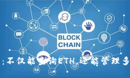 以太坊钱包：不仅能查询ETH，还能管理多种数字资产