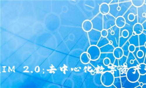 探索TokenIM 2.0：去中心化数字资产管理的未来