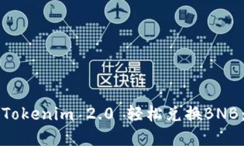 如何通过Tokenim 2.0 轻松兑换BNB：完整指南