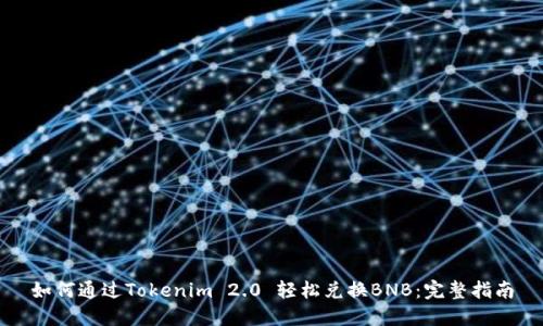 如何通过Tokenim 2.0 轻松兑换BNB：完整指南