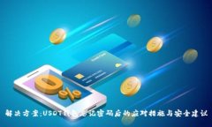 解决方案：USDT钱包忘记密码后的应对措施与安全