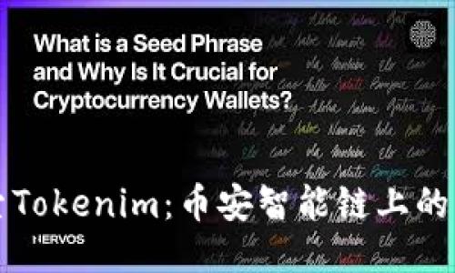 探索Tokenim：币安智能链上的新星