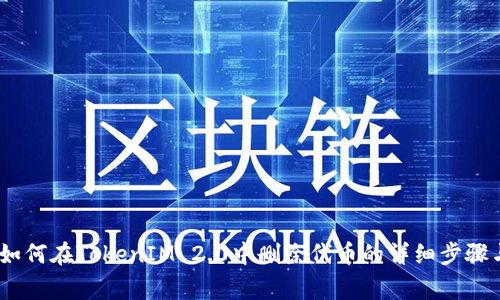 全面解析：如何在TokenIM 2.0中删除代币的详细步骤与注意事项