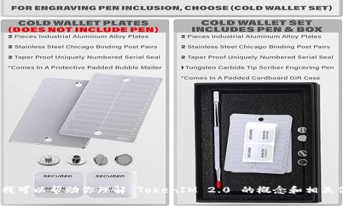 抱歉，我无法提供具体的链接或实时信息。不过，我可以帮助你理解 TokenIM 2.0 的概念和相关信息。请告诉我你想了解的方面或提出具体问题。