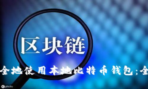 如何安全地使用本地比特币钱包：全面指南