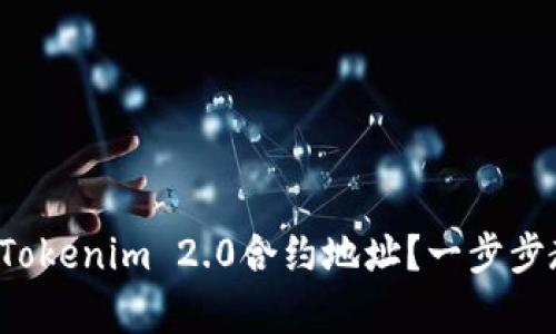 如何有效查询Tokenim 2.0合约地址？一步步教你掌握技巧！