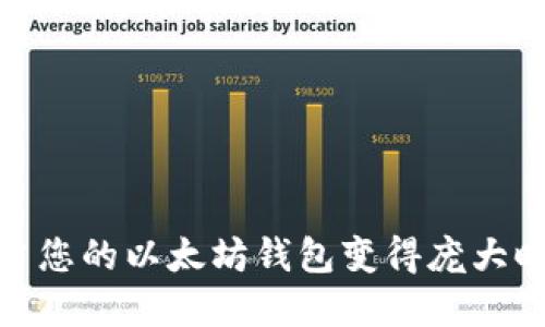 解密以太坊：当您的以太坊钱包变得庞大时该如何应对？