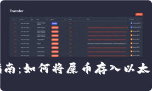 完整指南：如何将屎币存入以太坊钱包
