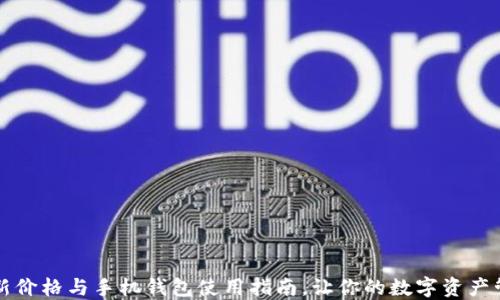 
狗狗币最新价格与手机钱包使用指南，让你的数字资产管理更轻松