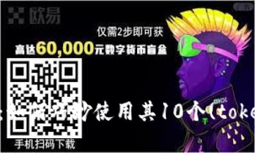全面解析 TokenIM 2.0：如何巧妙使用其10个(token)的限制，实现最大价值