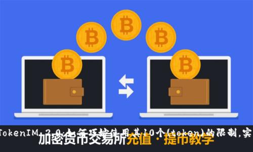 全面解析 TokenIM 2.0：如何巧妙使用其10个(token)的限制，实现最大价值