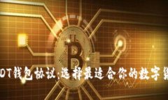 深入了解USDT钱包协议：选择最适合你的数字货币
