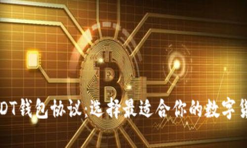 深入了解USDT钱包协议：选择最适合你的数字货币管理方案
