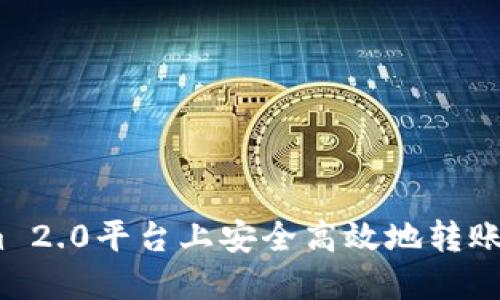 如何在Tokenim 2.0平台上安全高效地转账USDT：完整指南