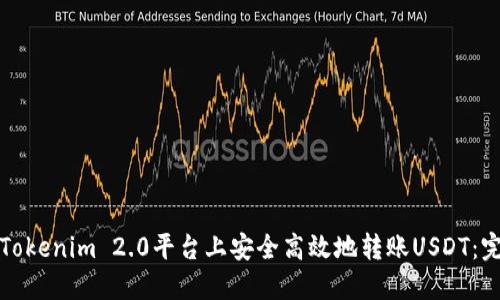 如何在Tokenim 2.0平台上安全高效地转账USDT：完整指南