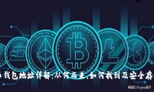 比特币钱包地址详解：从何而来，如何找到及安全存储指南