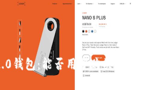 Tokenim 2.0钱包：能否用于购买加密货币的全解析