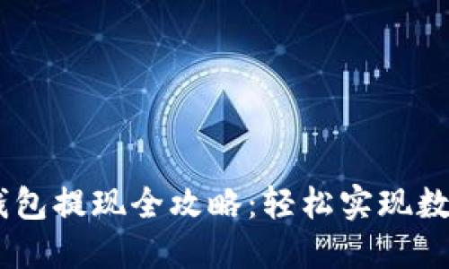 : IM Token钱包提现全攻略：轻松实现数字资产流动性